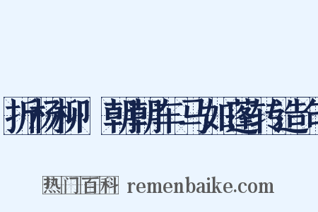 折杨柳·朝朝车马如蓬转造句是什么意思的图片